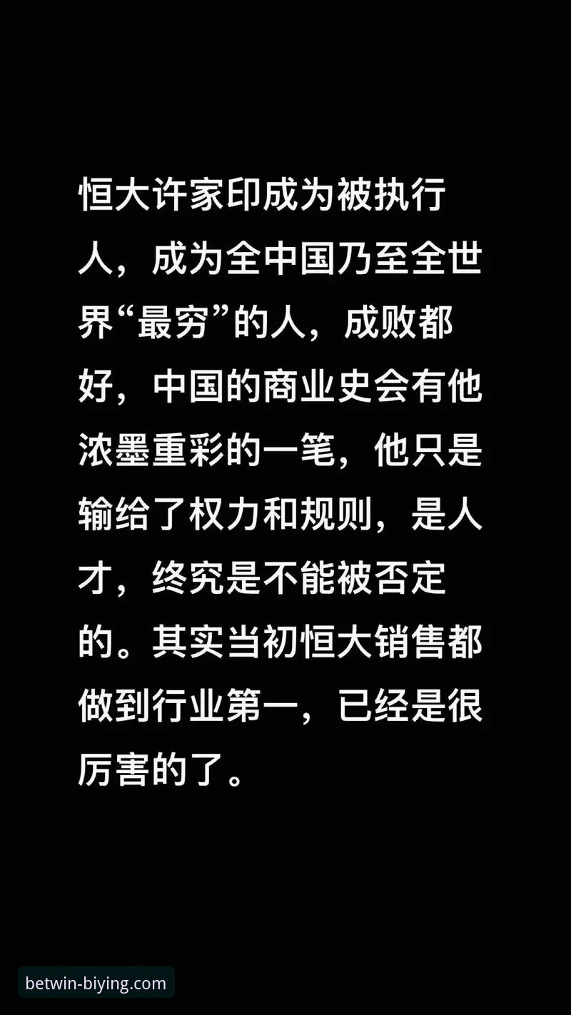 许家印案庭审与恒大足球兴衰：一场商业与体育的深度解析